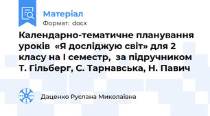 Календарно-тематичне планування уроків  «Я досліджую світ» для 2 класу на І семестр,  за підручником Т. Гільберг, С. Тарнавська, Н. Павич