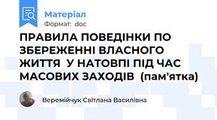 ПРАВИЛА ПОВЕДІНКИ ПО ЗБЕРЕЖЕННІ ВЛАСНОГО ЖИТТЯ  У НАТОВПІ ПІД ЧАС МАСОВИХ ЗАХОДІВ  (пам'ятка)
