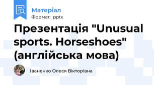 Презентація "Unusual sports. Horseshoes" (англійська мова)
