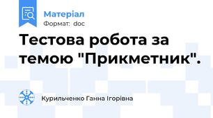 Тестова робота за темою "Прикметник".
