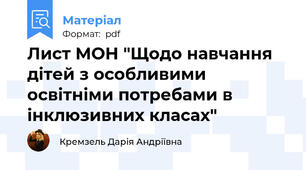 Лист МОН "Щодо навчання дітей з особливими освітніми потребами в інклюзивних класах"
