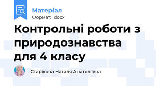 Контрольні роботи з природознавства для 4 класу