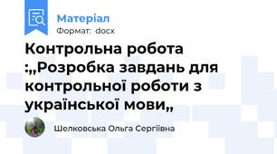 Контрольна робота :,,Розробка завдань для контрольної роботи з української мови,,