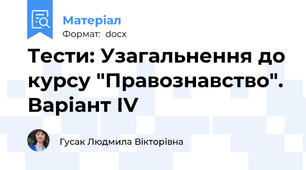 Тести: Узагальнення до курсу "Правознавство". Варіант ІV