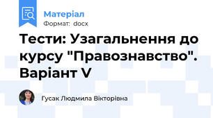 Тести: Узагальнення до курсу "Правознавство". Варіант V