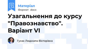 Узагальнення до курсу "Правознавство". Варіант VІ