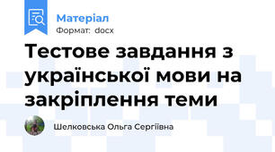 Тестове завдання з української мови на закріплення теми