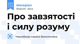 Про завзятості і силу розуму