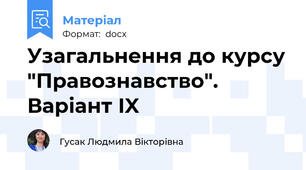 Узагальнення до курсу "Правознавство". Варіант ІX