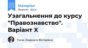 Узагальнення до курсу "Правознавство". Варіант X