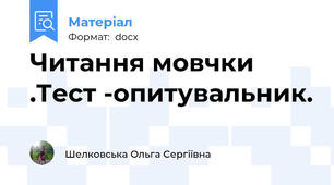 Читання мовчки .Тест -опитувальник.