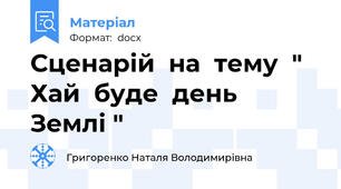 Сценарій  на  тему  " Хай  буде  день  Землі "