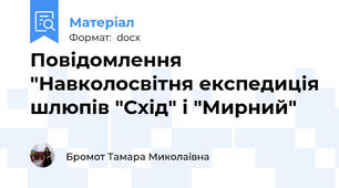 Повідомлення "Навколосвітня експедиція шлюпів "Схід" і "Мирний"