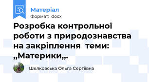 Розробка контрольної роботи з природознавства на закріплення  теми: ,,Материки,,.