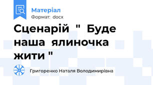 Сценарій  "  Буде  наша  ялиночка  жити "