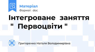 Інтегроване  заняття  "  Первоцвіти "