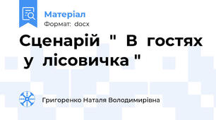 Сценарій  "  В  гостях  у  лісовичка "