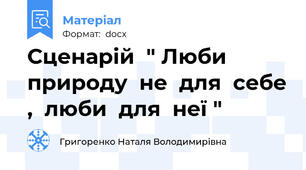 Сценарій  " Люби  природу  не  для  себе ,  люби  для  неї "