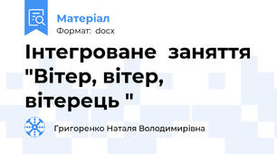 Інтегроване  заняття  "Вітер, вітер,  вітерець "