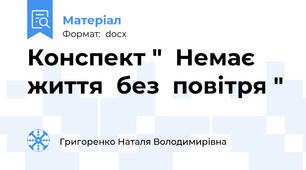 Конспект "  Немає  життя  без  повітря "