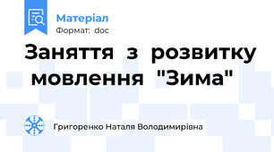 Заняття  з  розвитку  мовлення  "Зима"