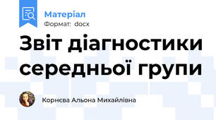 Звіт діагностики середньої групи