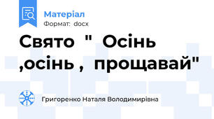 Свято  "  Осінь ,осінь ,  прощавай"