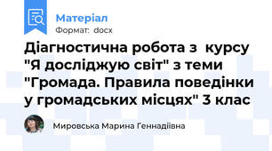 Діагностична робота з  курсу "Я досліджую світ" з теми "Громада. Правила поведінки у громадських місцях" 3 клас