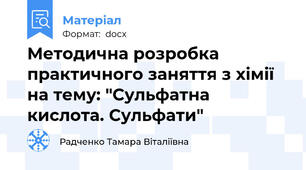 Методична розробка практичного заняття з хімії на тему: "Сульфатна кислота. Сульфати"
