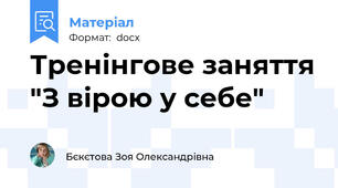 Тренінгове заняття "З вірою у себе"