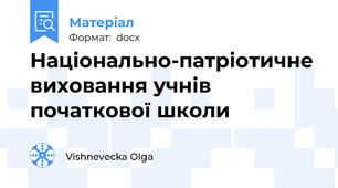 Національно-патріотичне виховання учнів початкової школи