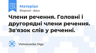 Члени речення. Головні і другорядні члени речення. Зв'язок слів у реченні.