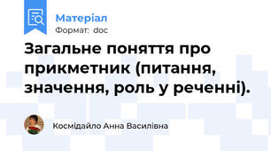 Загальне поняття про прикметник (питання, значення, роль у реченні).