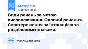 Види речень за метою висловлювання. Окличні речення. Спостереження за інтонацією та розділовими знаками.