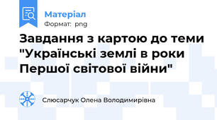 Завдання з картою до теми "Українські землі в роки Першої світової війни"