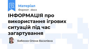 ІНФОРМАЦІЯ про використання ігрових ситуацій під час загартування