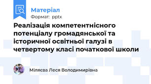 Реалізація компетентнісного потенціалу громадянської та історичної освітньої галузі в четвертому класі початкової школи