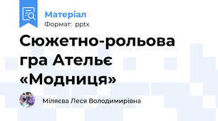 Сюжетно-рольова гра Ательє «Модниця»