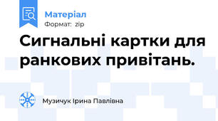 Сигнальні картки для ранкових привітань.
