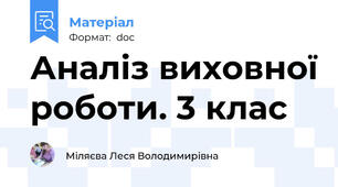 Аналіз виховної роботи. 3 клас