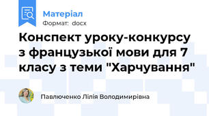 Конспект уроку-конкурсу з французької мови для 7 класу з теми "Харчування"