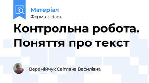 Контрольна робота. Поняття про текст