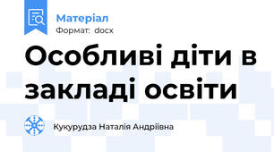 Особливі діти в закладі освіти
