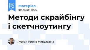Методи скрайбінгу і скетчноутингу