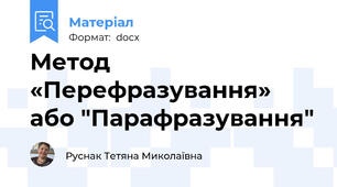 Метод «Перефразування» або "Парафразування"