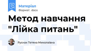 Метод навчання "Лійка питань"