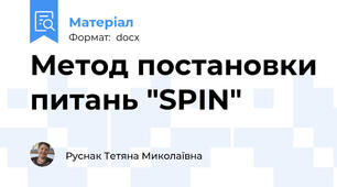Метод постановки питань "SPIN"