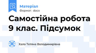 Самостійна робота 9 клас. Підсумок