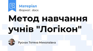 Метод навчання учнів "Логікон"