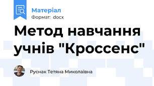Метод навчання учнів "Кроссенс"